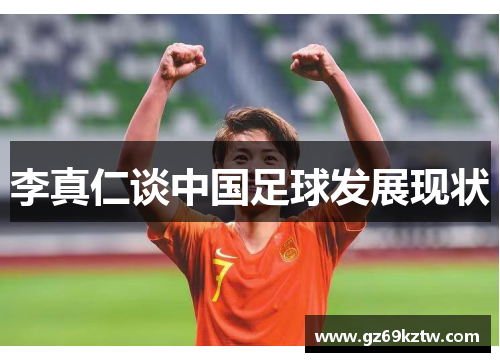 李真仁谈中国足球发展现状