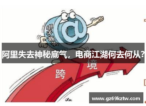 阿里失去神秘底气，电商江湖何去何从？