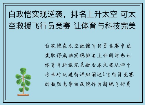 白政恺实现逆袭，排名上升太空 可太空救援飞行员竞赛 让体育与科技完美融合.