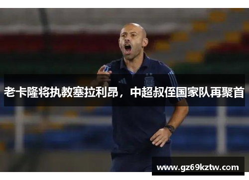 老卡隆将执教塞拉利昂，中超叔侄国家队再聚首