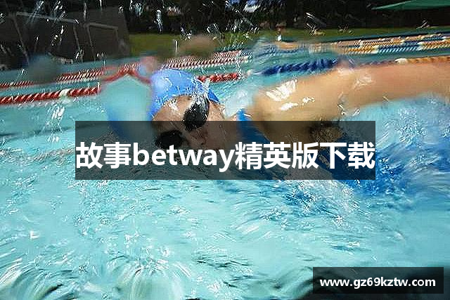 故事betway精英版下载