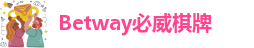 Betway必威棋牌-betway必威体育官网
